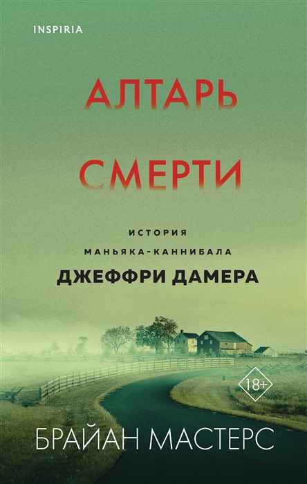 Алтарь смерти История маньяка-каннибала Джеффри Дамера