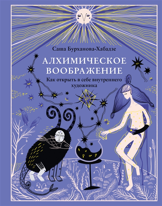 

Алхимическое воображение Как открыть в себе внутреннего художника