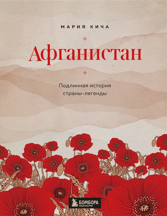 

Афганистан Подлинная история страны-легенды