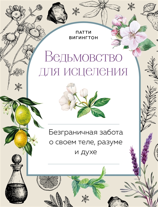 Ведьмовство для исцеления безграничная забота о своем теле разуме и духе