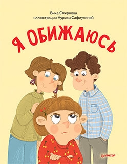 

Я обижаюсь Полезные сказки