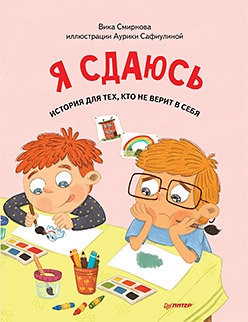 

Я сдаюсь История для тех кто не верит в себя Полезные сказки