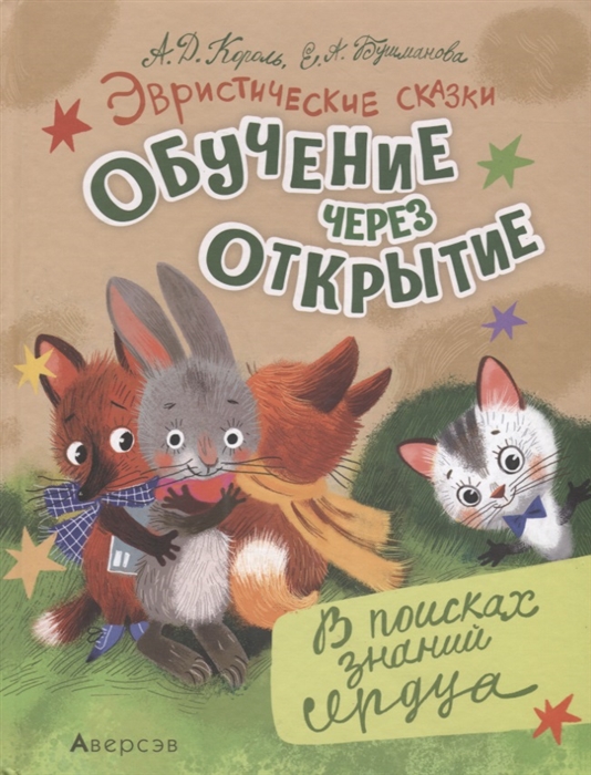 

Эвристические сказки Обучение через открытие В поисках знаний сердца