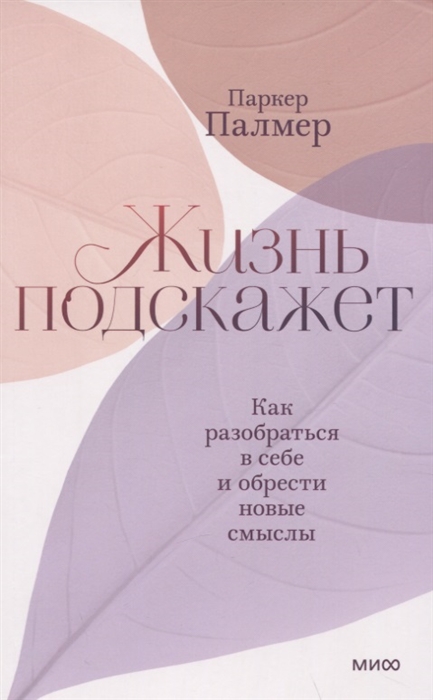 

Жизнь подскажет Как разобраться в себе и обрести новые смыслы