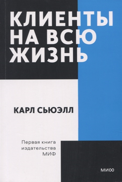

Клиенты на всю жизнь