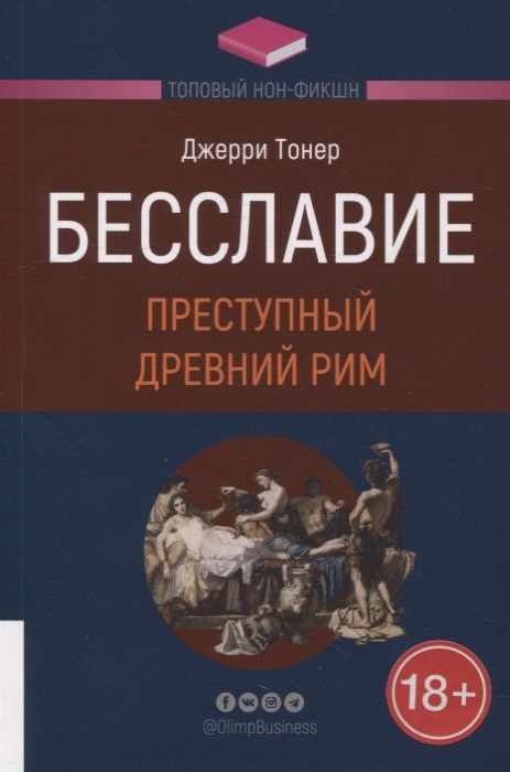 

Бесславие Преступный Древний Рим