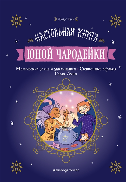 

Настольная книга юной чародейки Магические зелья и заклинания Священные обряды