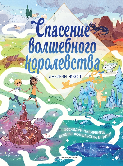 Спасение волшебного королевства Лабиринт-квест находилки