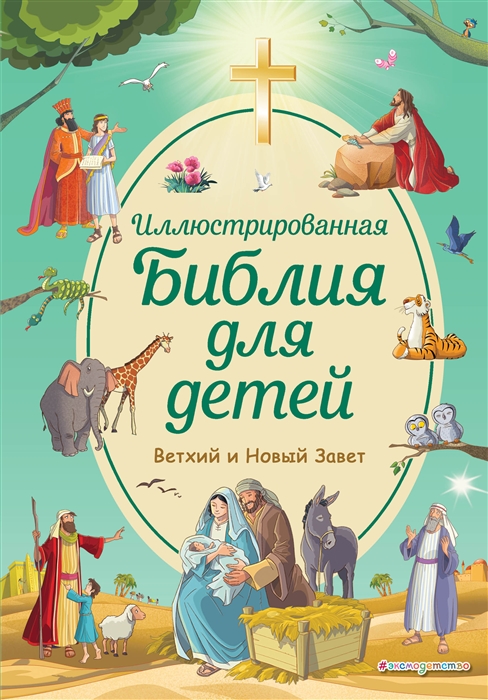 Купить Иллюстрированная Библия для детей, Эксмодетство, Детская религиозная литература