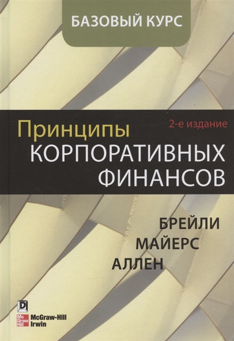

Принципы корпоративных финансов Базовый курс 2-е издание