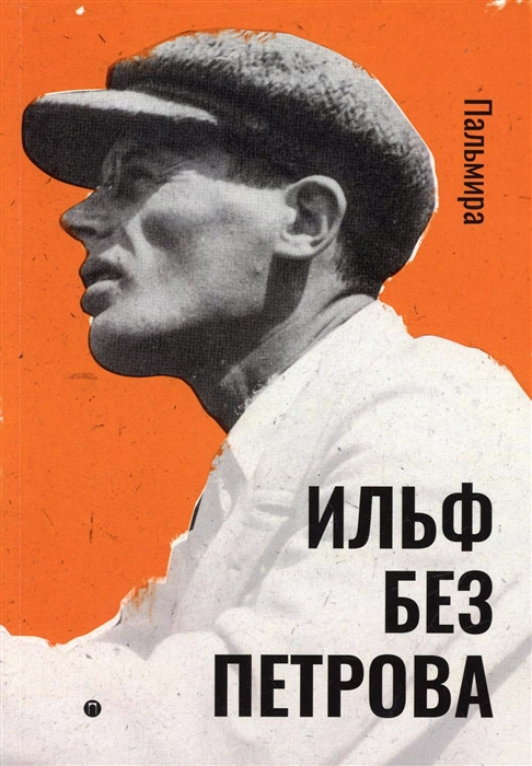 

Ильф без Петрова записные книжки рассказы очерки