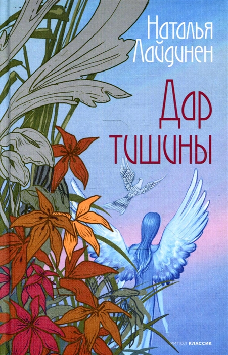 

Дар тишины