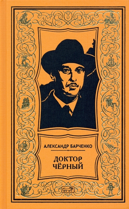 

Доктор Чёрный
