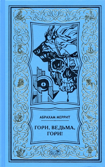 

Гори ведьма гори