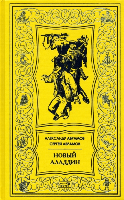 

Новый Аладдин