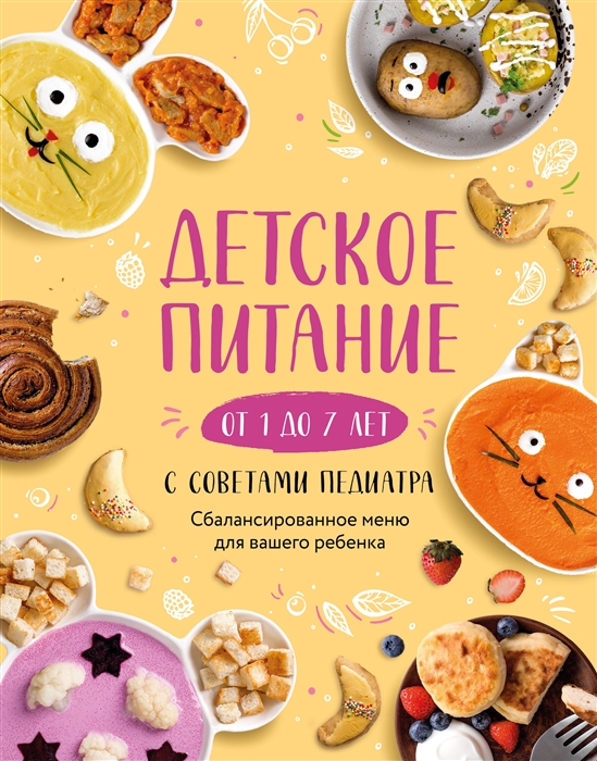 

Детское питание от 1 до 7 лет с советами педиатра Сбалансированное меню для вашего ребенка