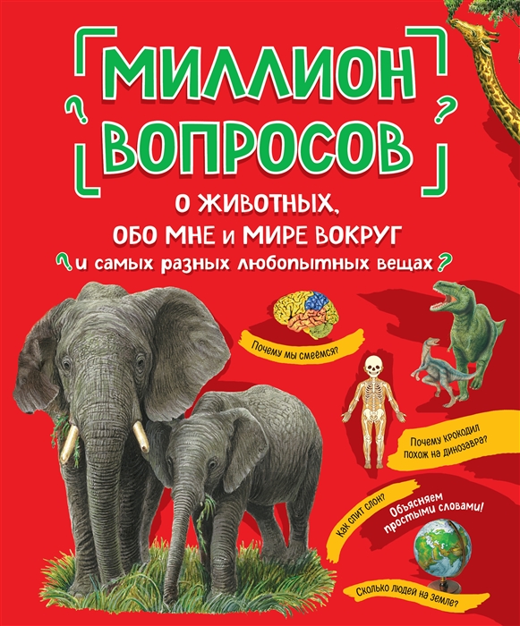 

Миллион вопросов о животных обо мне и мире вокруг и самых разных любопытных вещах
