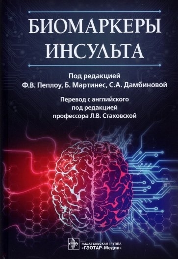 Биомаркеры инсульта Биомаркеры инсульта