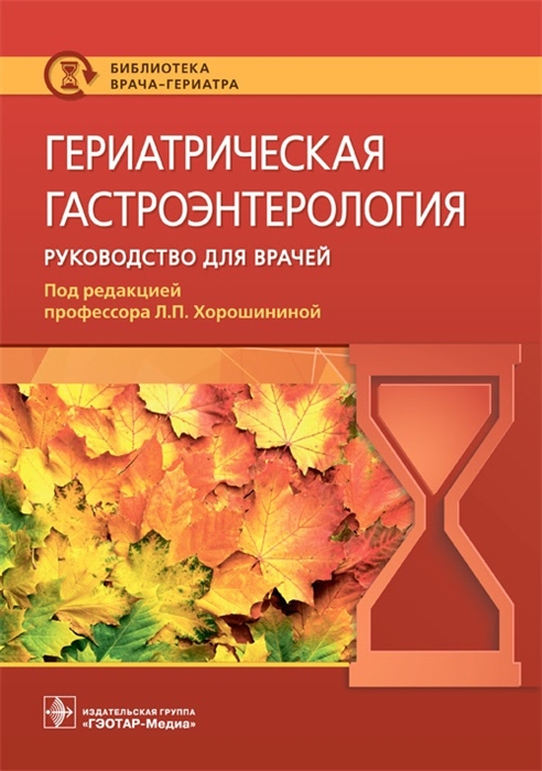 

Гериатрическая гастроэнтерология Руководство для врачей