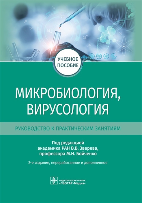 

Микробиология вирусология Руководство к практическим занятиям Учебное пособие