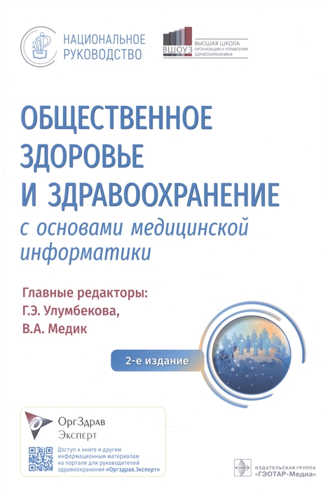 

Общественное здоровье и здравоохранение с основами медицинской информатики Национальное руководство