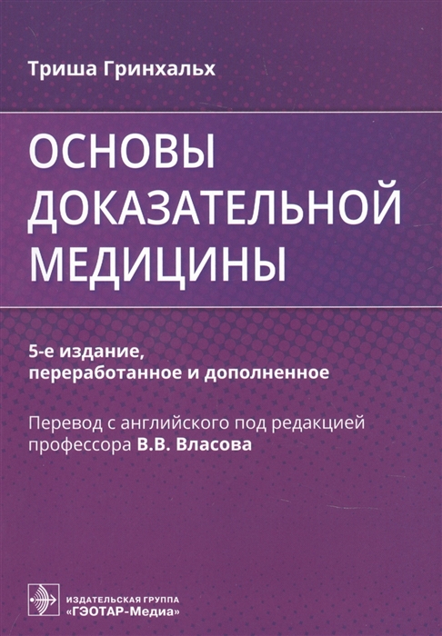 

Основы доказательной медицины