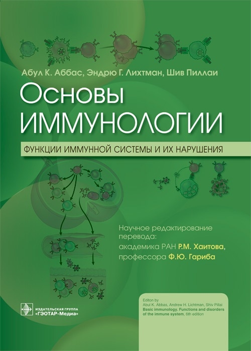 

Основы иммунологии Функции иммунной системы и их нарушения Учебник