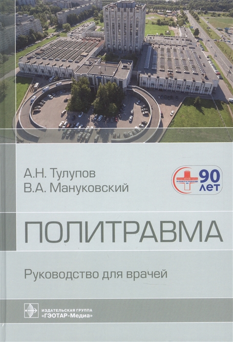 

Политравма Руководство для врачей