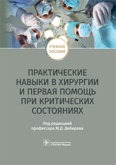 

Практические навыки в хирургии и первая помощь при критических состояниях Учебное пособие