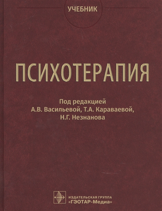 

Психотерапия Учебник