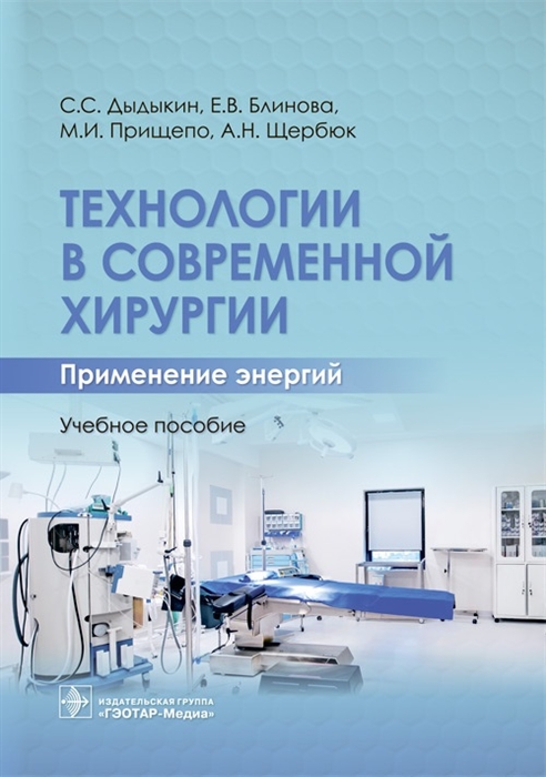 

Технологии в современной хирургии Применение энергий Учебное пособие