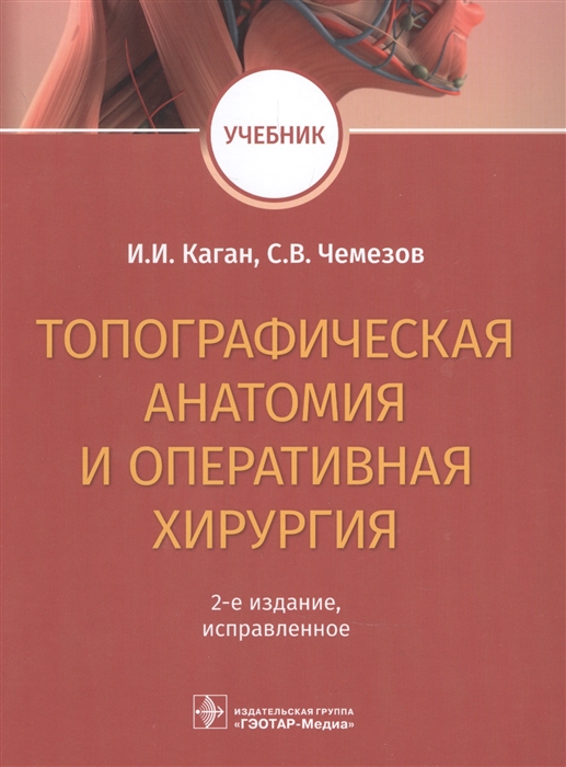

Топографическая анатомия и оперативная хирургия Учебник