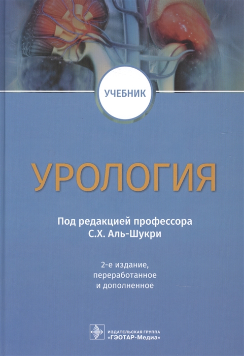 

Урология Учебник