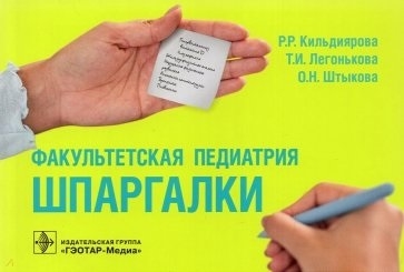 

Факультетская педиатрия Шпаргалки
