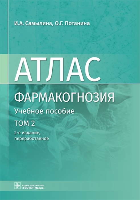 

Фармакогнозия Лекарственное растительное сырье Анатомо-диагностические признаки фармакопейного и нефармакопейного лекарственного растительного сырья В 3-х томах Том 2