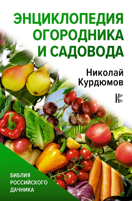 

Энциклопедия огородника и садовода
