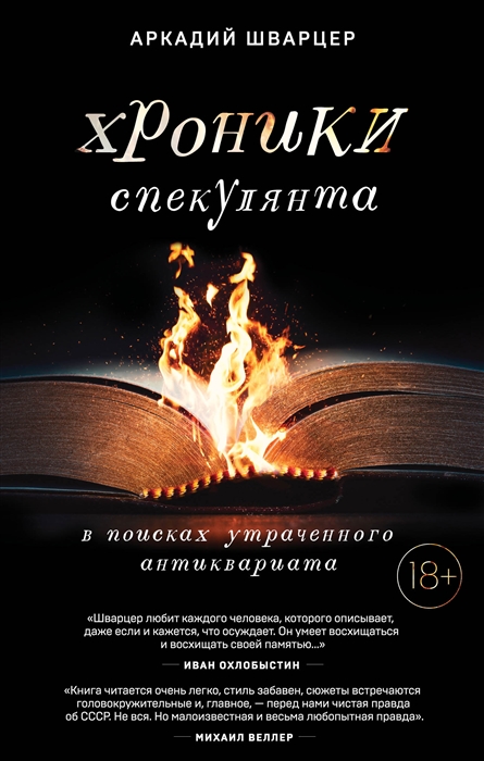 

Хроники спекулянта В поисках утраченного антиквариата