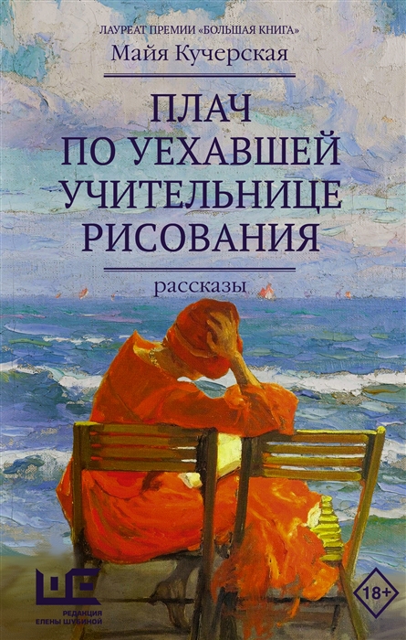 

Плач по уехавшей учительнице рисования Рассказы