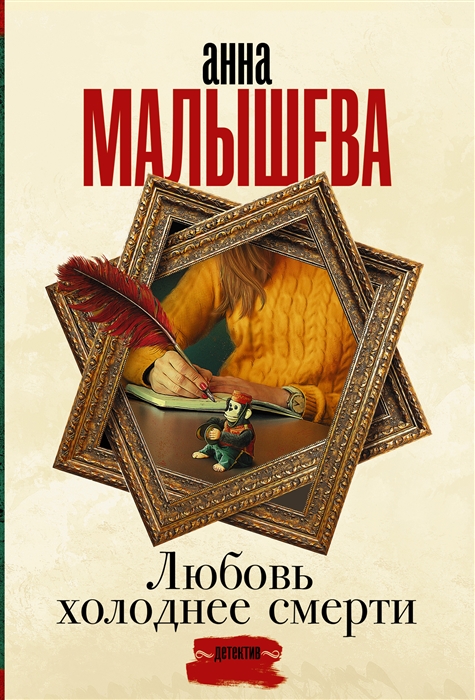 

Любовь холоднее смерти