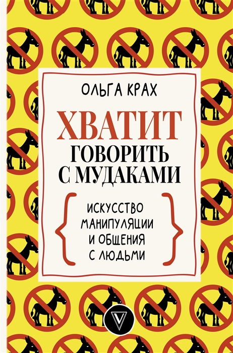 

Хватит говорить с мудаками Искусство манипуляции и общения с людьми