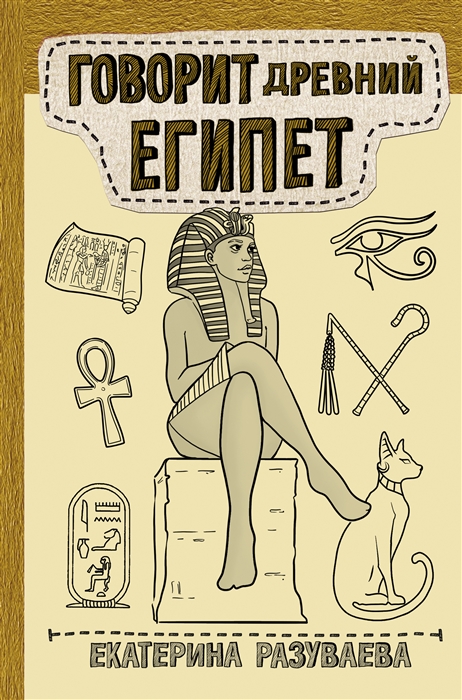 

Говорит Древний Египет