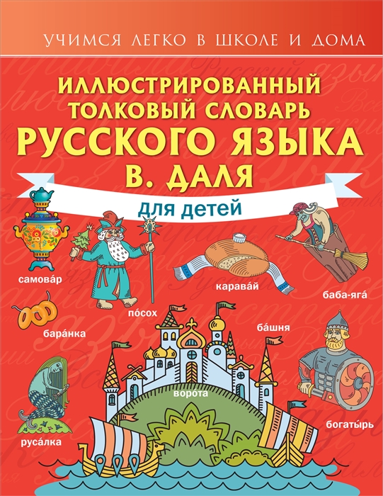 

Иллюстрированный толковый словарь русского языка В Даля для детей