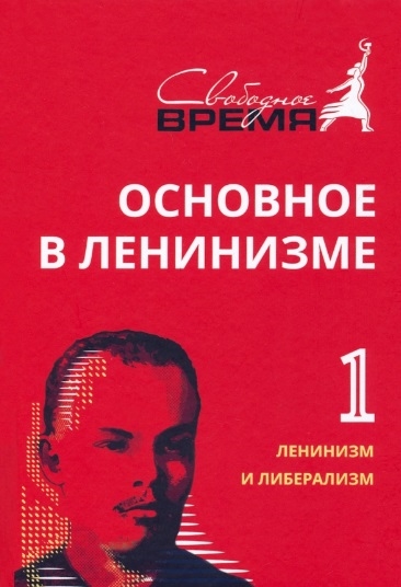 

Основное в ленинизме Том 1 1893-1894
