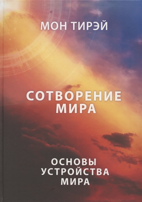 

Сотворение мира Часть 1 Основы устройства мира
