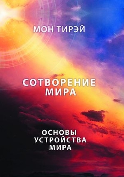 

Размышления об устройстве мира Сотворение мира Основы устройства мира Часть 1
