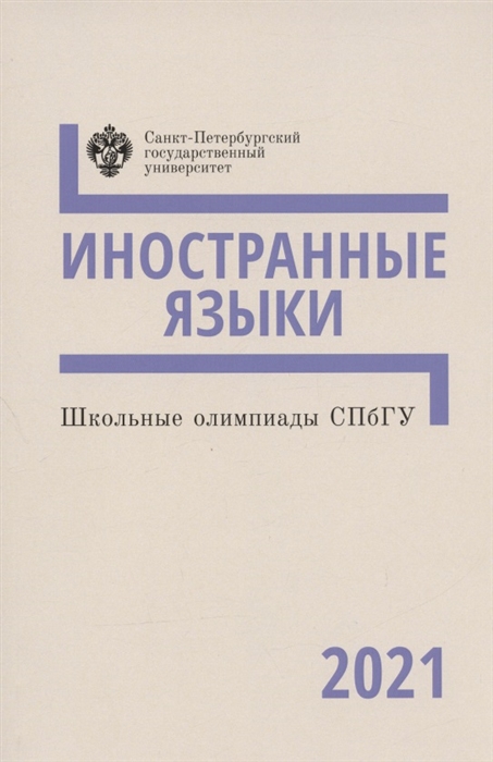 

Школьные олимпиады СПбГУ 2021 Иностранные языки Учебно-методическое пособие