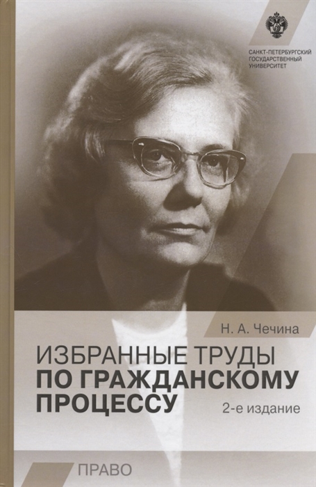 

Избранные труды по гражданскому процессу 2-е издание
