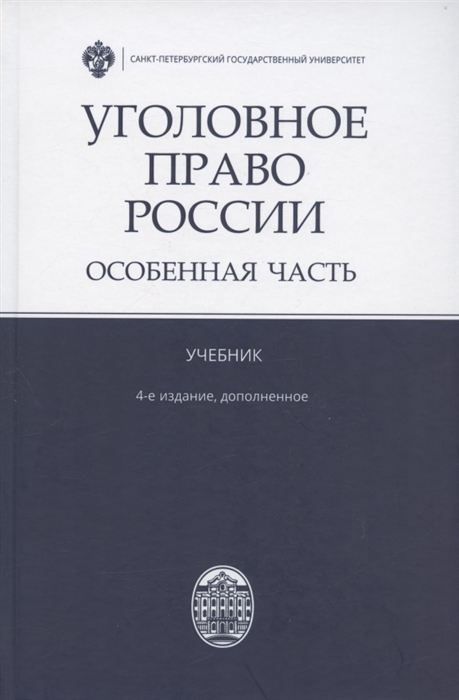 Уголовное право России Особенная часть Учебник 4-е издание дополненное