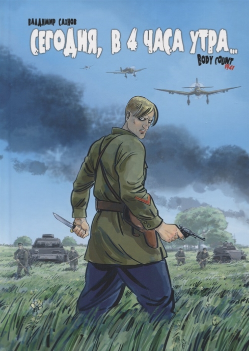 

Сегодня в 4 часа утра Body Count 1941
