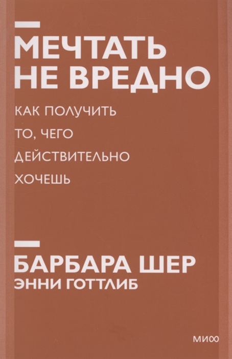 

Мечтать не вредно Как получить то чего действительно хочешь